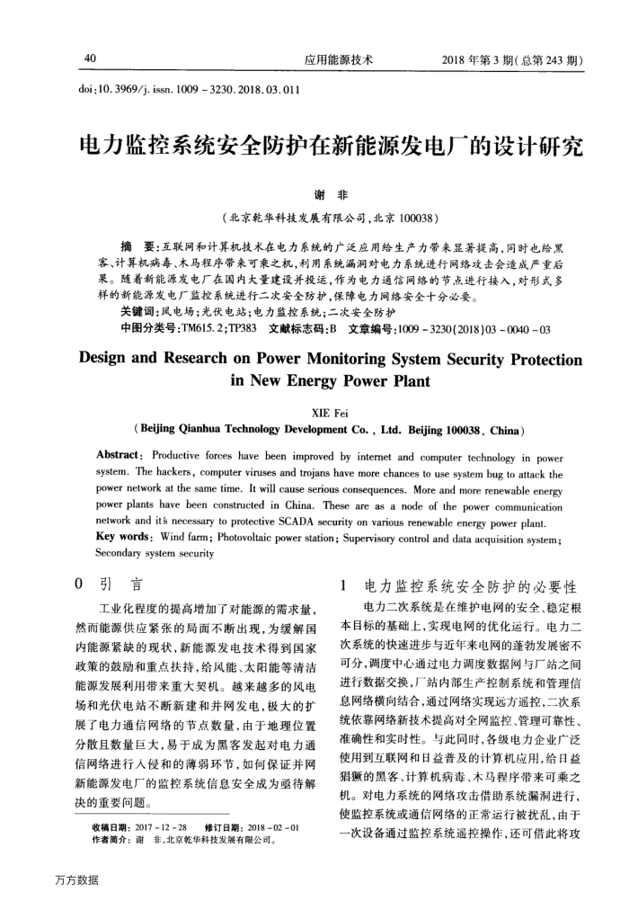 电力监控系统安全防护在新能源发电厂的设计研究