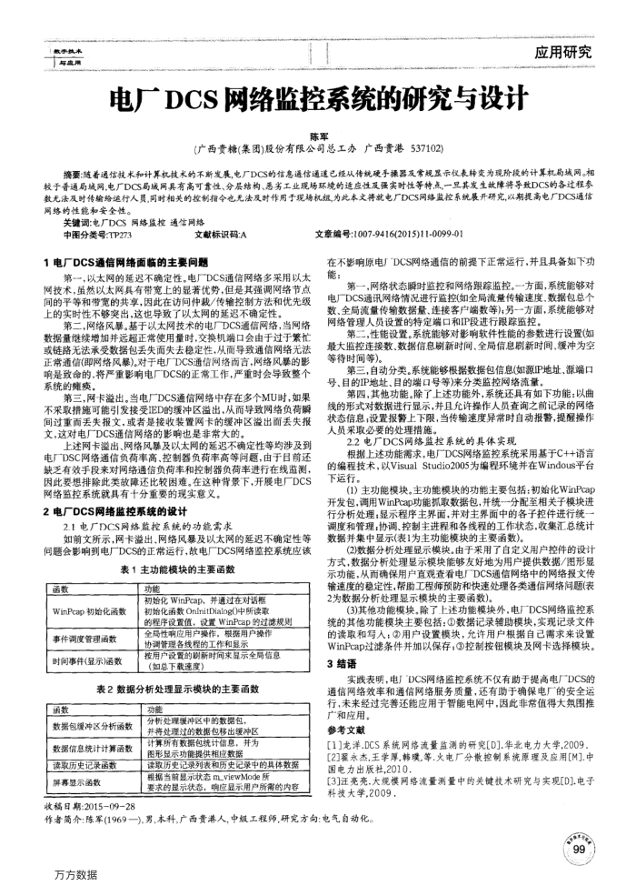电厂DCS网络监控系统的研究与设计