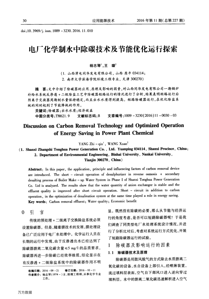电厂化学制水中除碳技术及节能优化运行探索