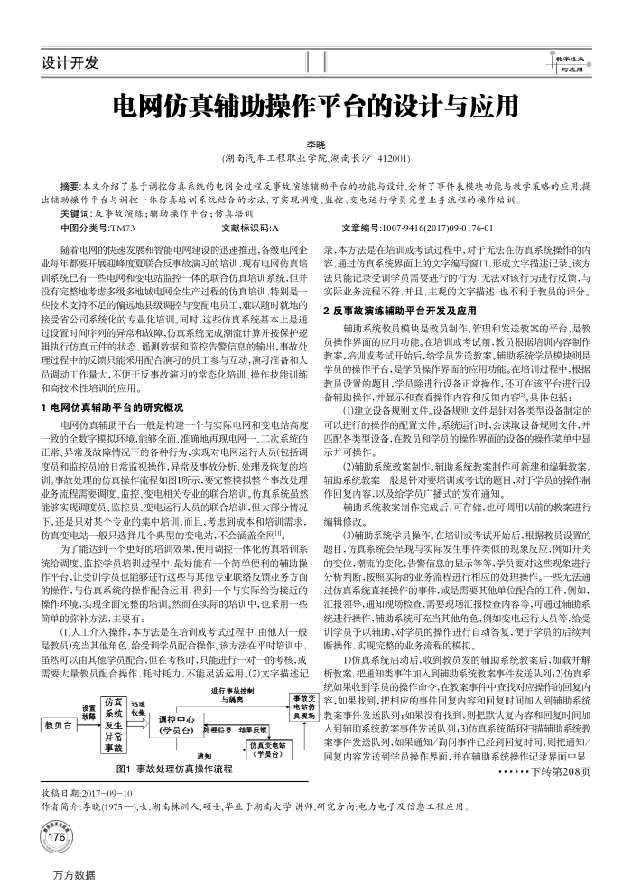 电网仿真辅助操作平台的设计与应用