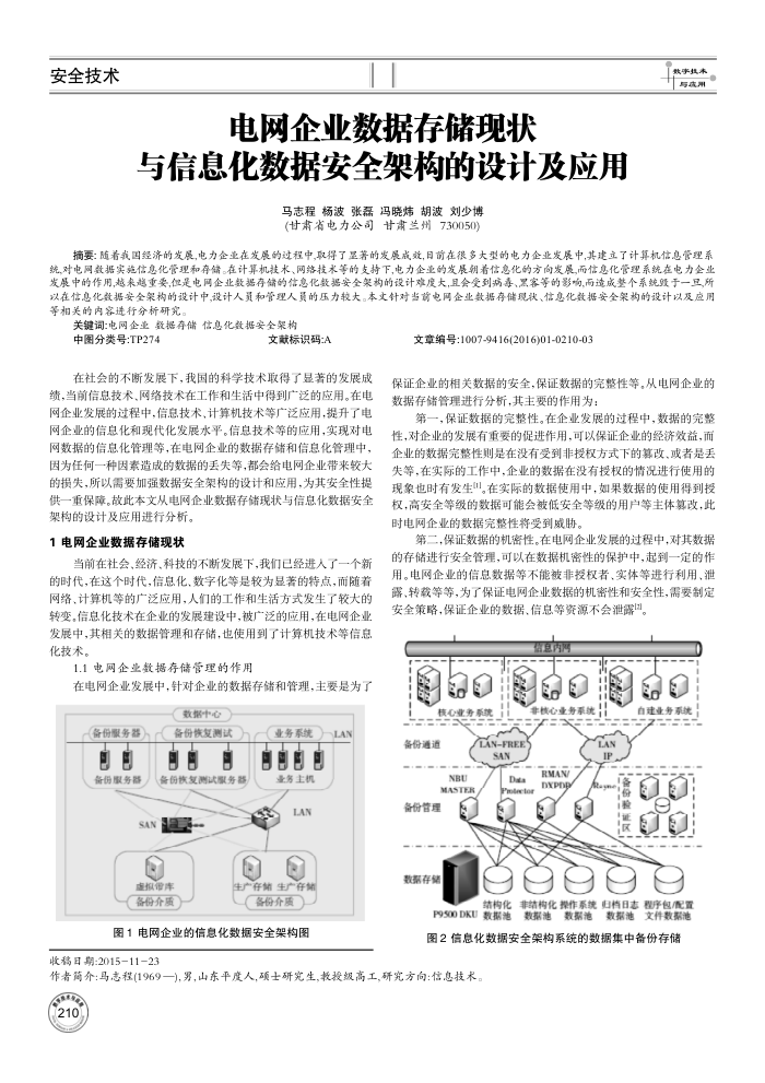 电网企业数据存储现状与信息化数据安全架构的设计及应用