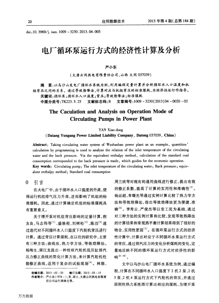 电厂循环泵运行方式的经济性计算及分析