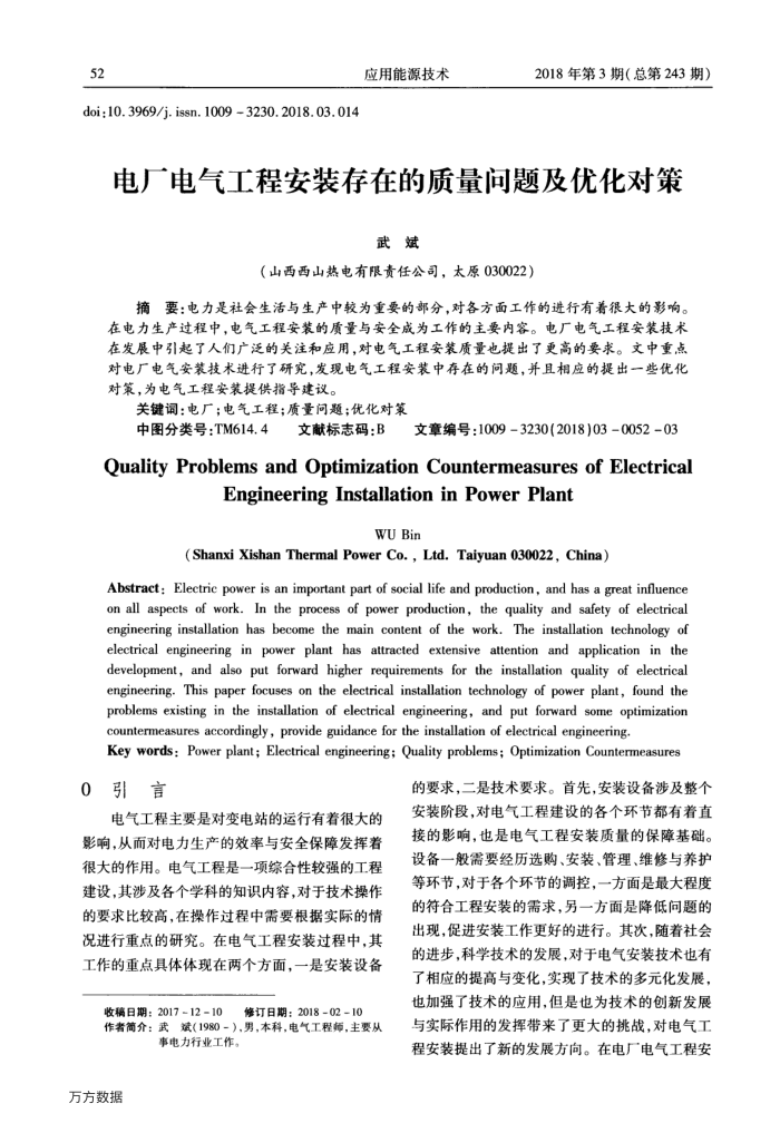电厂电气工程安装存在的质量问题及优化对策