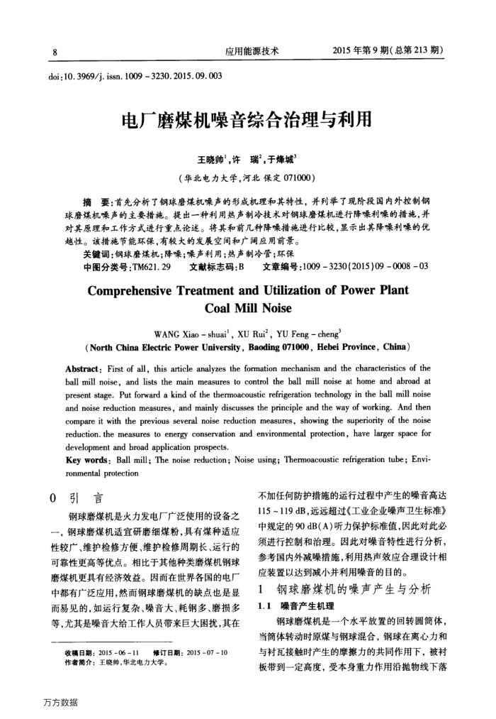 电厂磨煤机噪音综合治理与利用