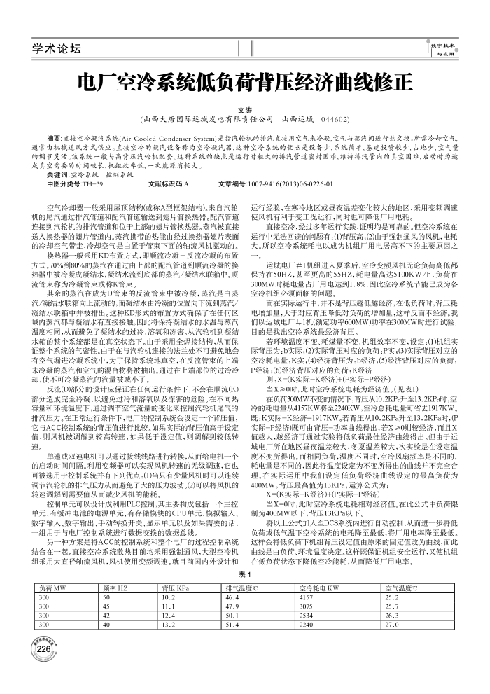 电厂空冷系统低负荷背压经济曲线修正