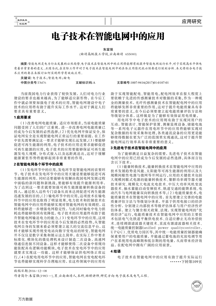 电子技术在智能电网中的应用