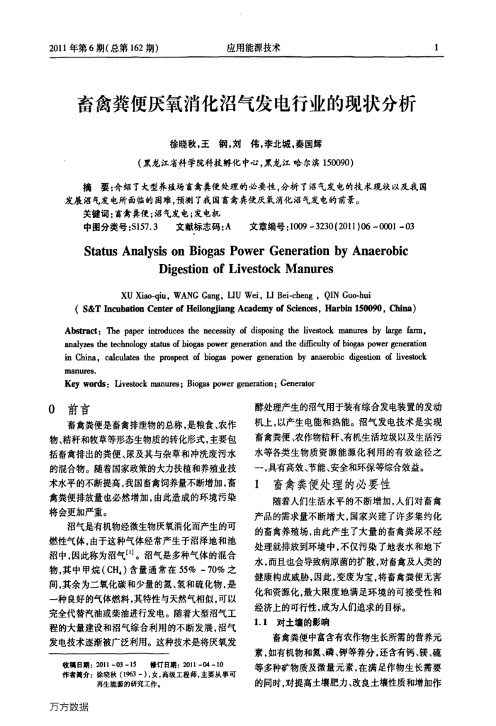 畜禽粪便厌氧消化沼气发电行业的现状分析
