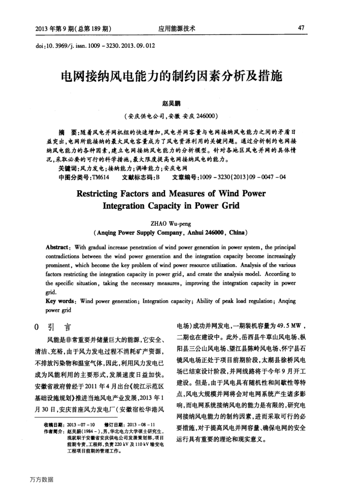 电网接纳风电能力的制约因素分析及措施