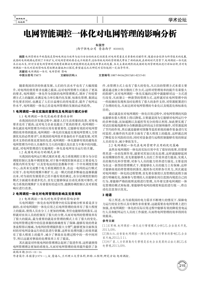 电网智能调控一体化对电网管理的影响分析