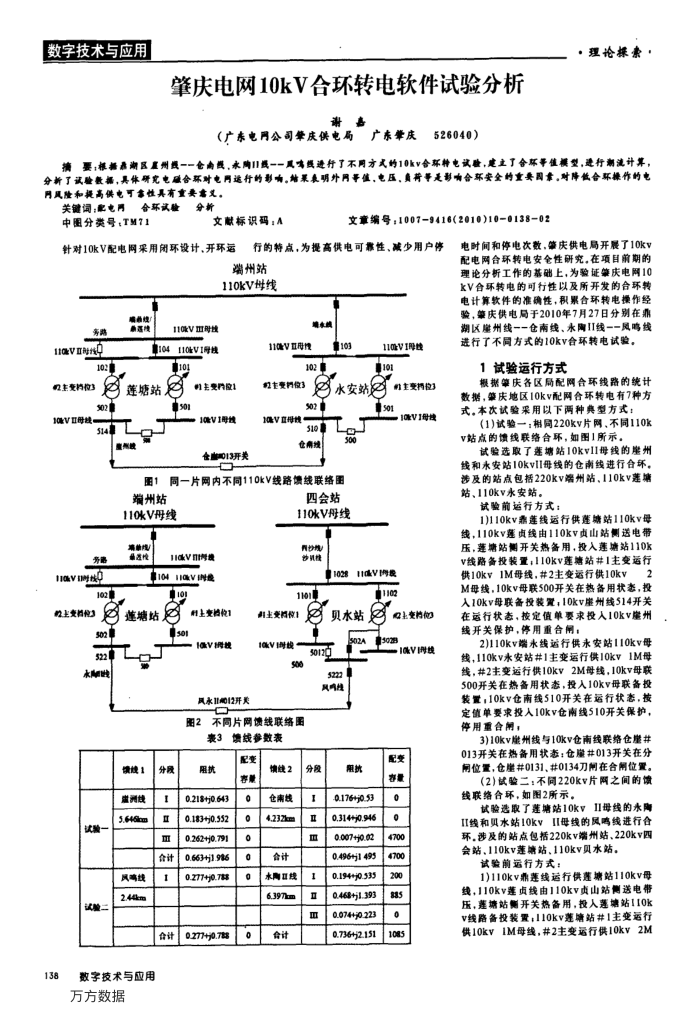 肇庆电网10kV合环转电试验分析