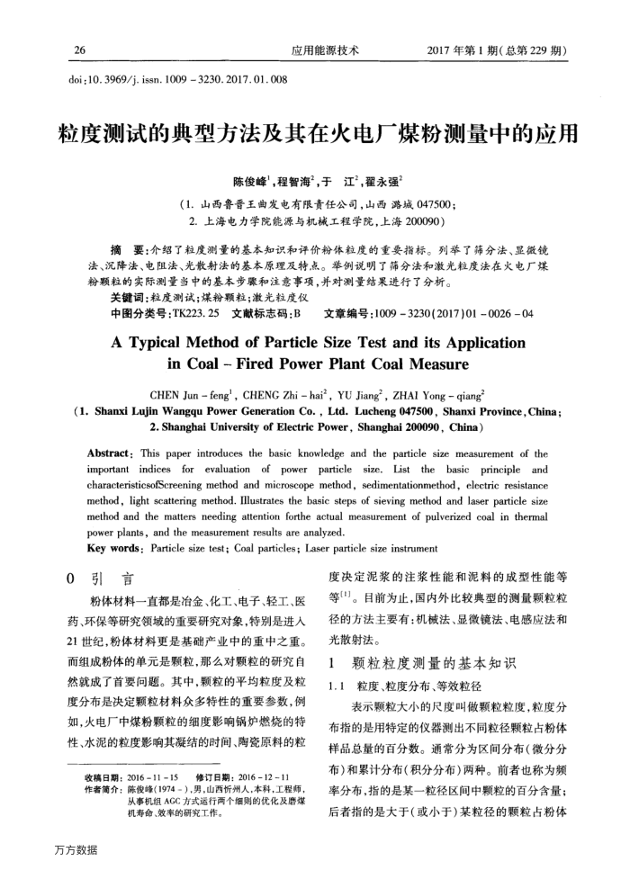 粒度测试的典型方法及其在火电厂煤粉测量中的应用