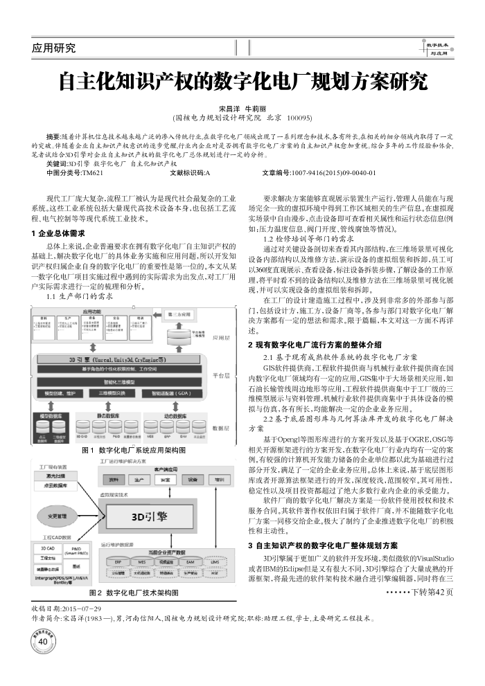 自主化知识产权的数字化电厂规划方案研究