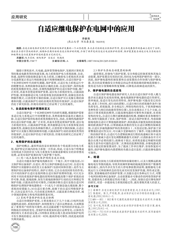 自适应继电保护在电网中的应用