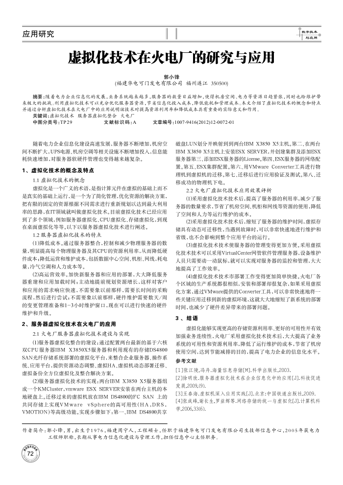 虚拟化技术在火电厂的研究与应用