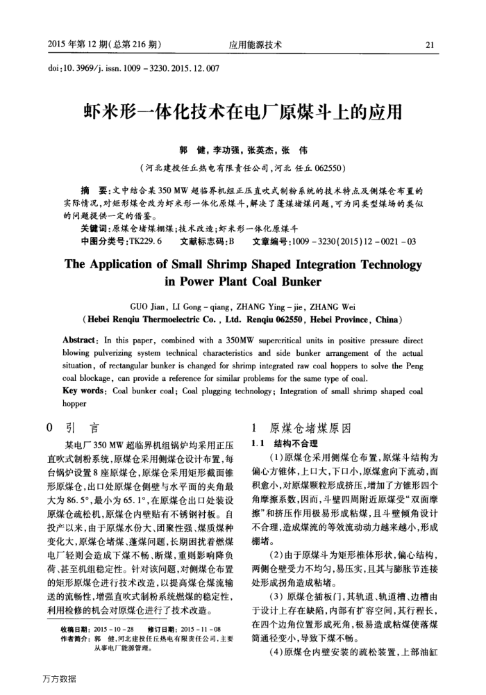 虾米形一体化技术在电厂原煤斗上的应用