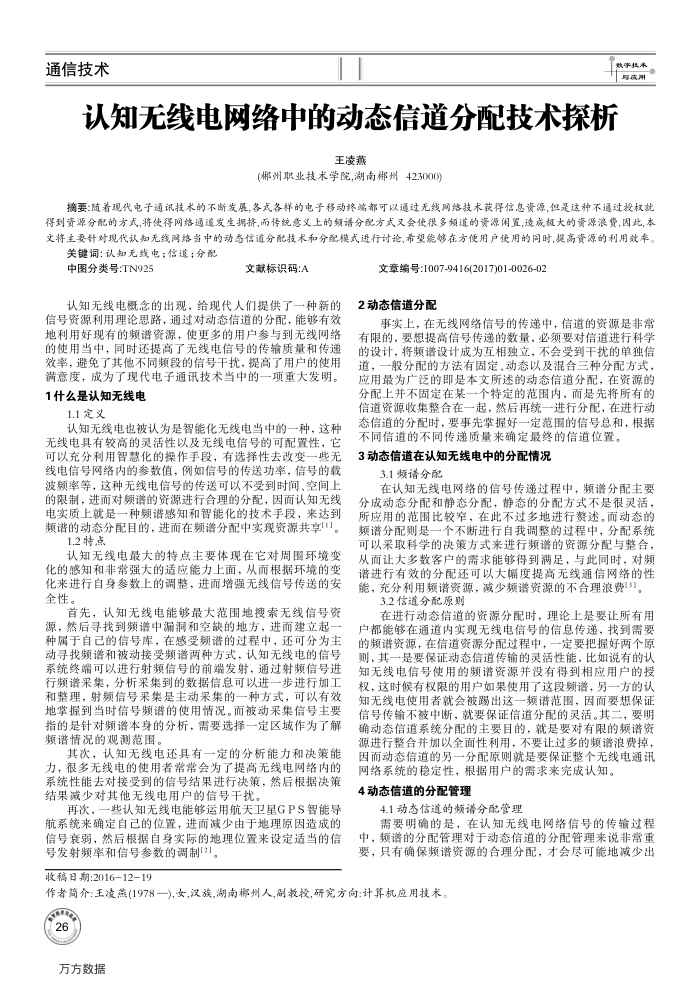 认知无线电网络中的动态信道分配技术探析