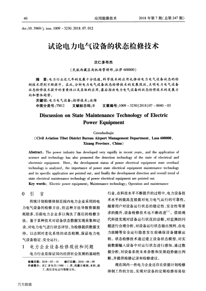 试论电力电气设备的状态检修技术