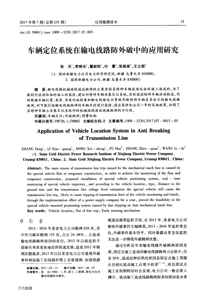 车辆定位系统在输电线路防外破中的应用研究