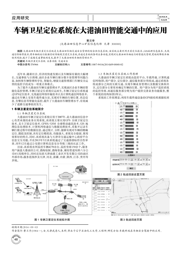 车辆卫星定位系统在大港油田智能交通中的应用