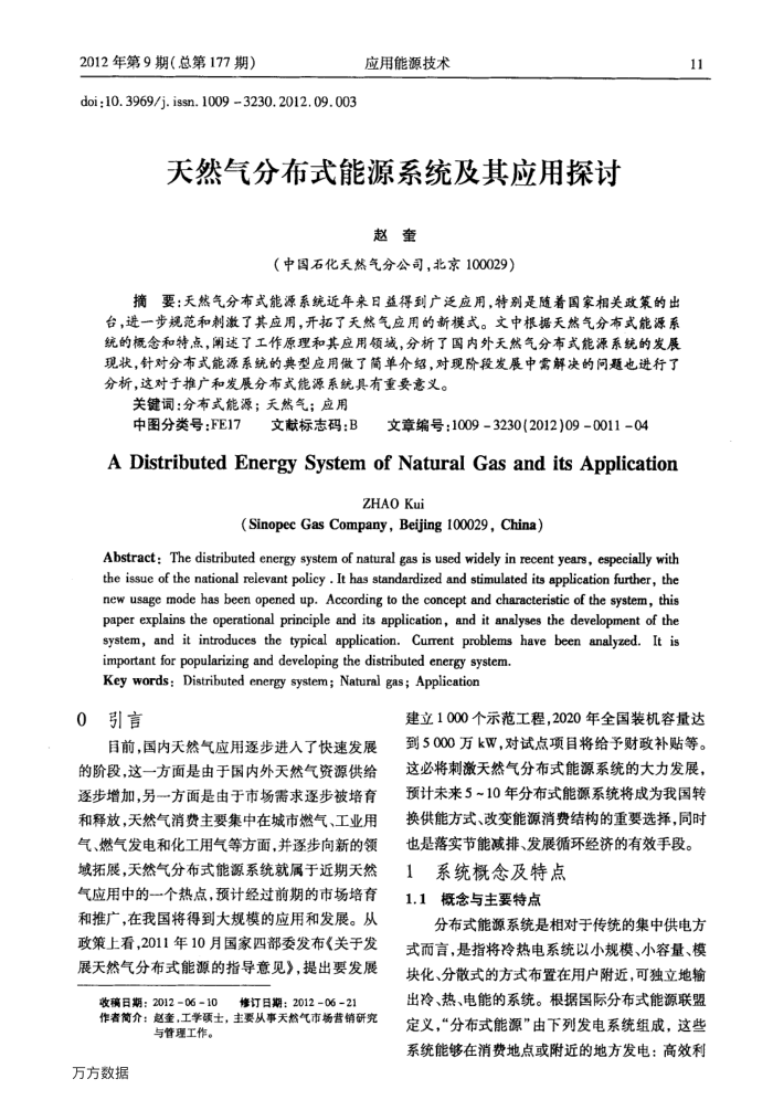 天然气分布式能源系统及其应用探讨