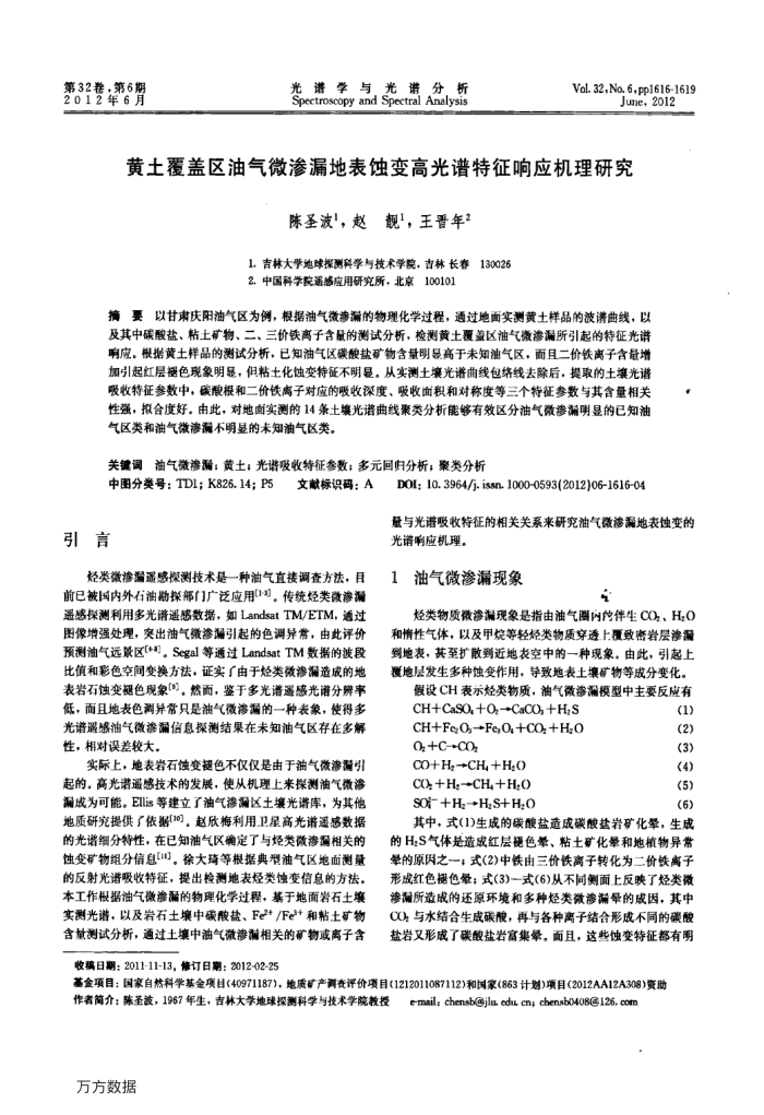黄土覆盖区油气微渗漏地表蚀变高光谱特征响应机理研究