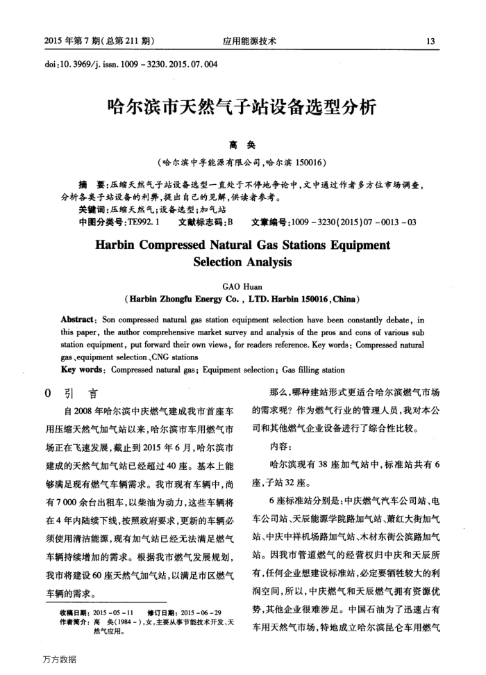 哈尔滨市天然气子站设备选型分析
