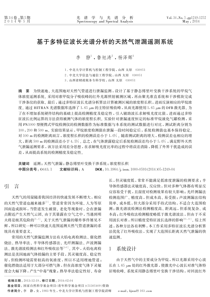基于多特征波长光谱分析的天然气泄漏遥测系统
