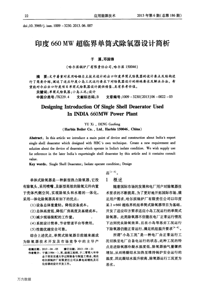 印度660MW超临界单筒式除氧器设计简析