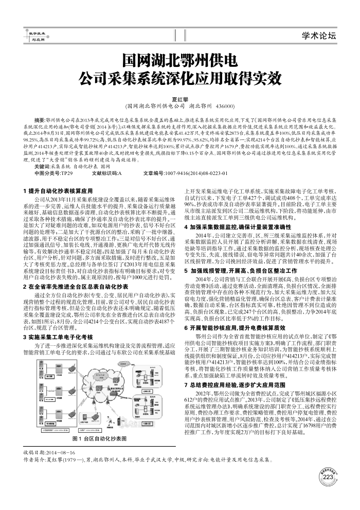 国网湖北鄂州供电公司采集系统深化应用取得实效