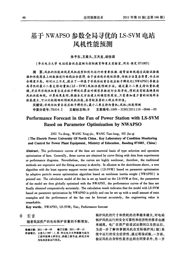 基于NWAPSO参数全局寻优的LS-SVM电站风机性能预测