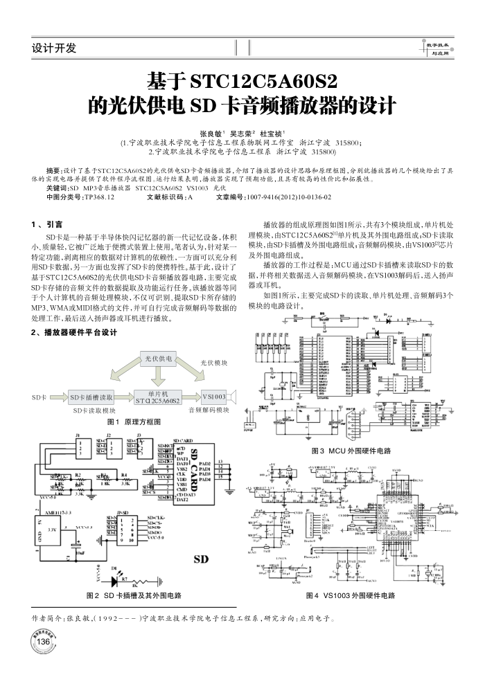 基于STC12C5A60S2的光伏供电SD卡音频播放器的设计