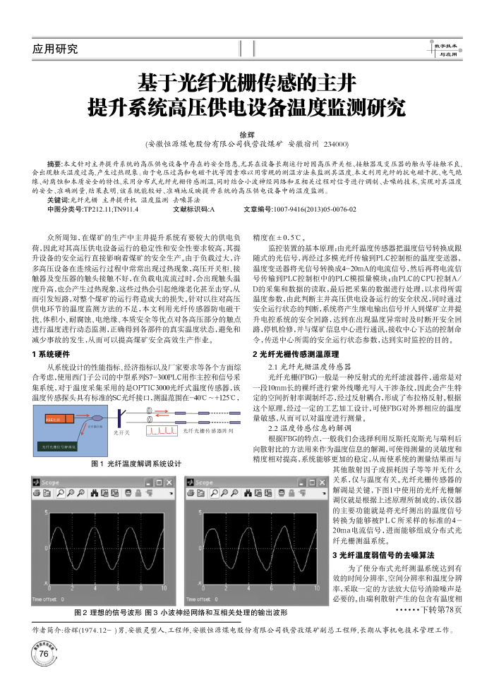 基于光纤光栅传感的主井提升系统高压供电设备温度监测研究