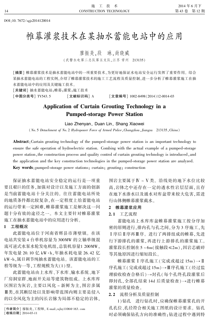 帷幕灌浆技术在某抽水蓄能电站中的应用
