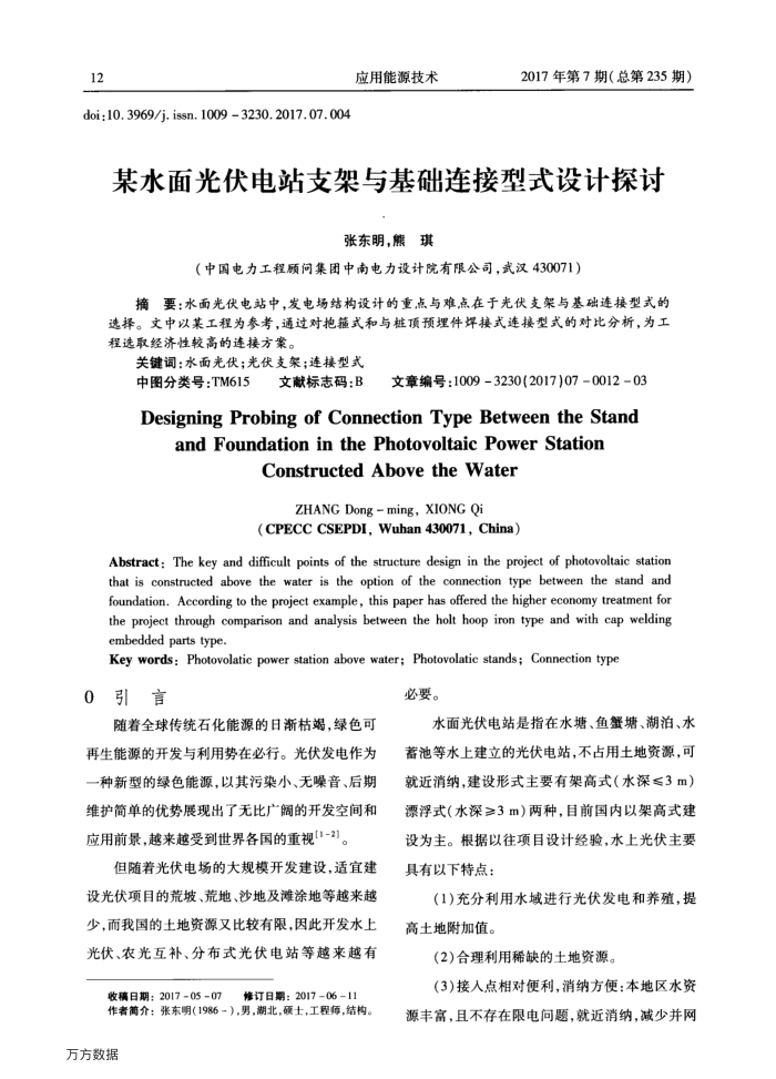 某水面光伏电站支架与基础连接型式设计探讨