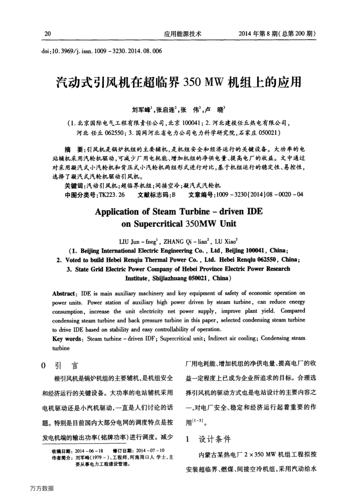 汽动式引风机在超临界350﹢MW机组上的应用