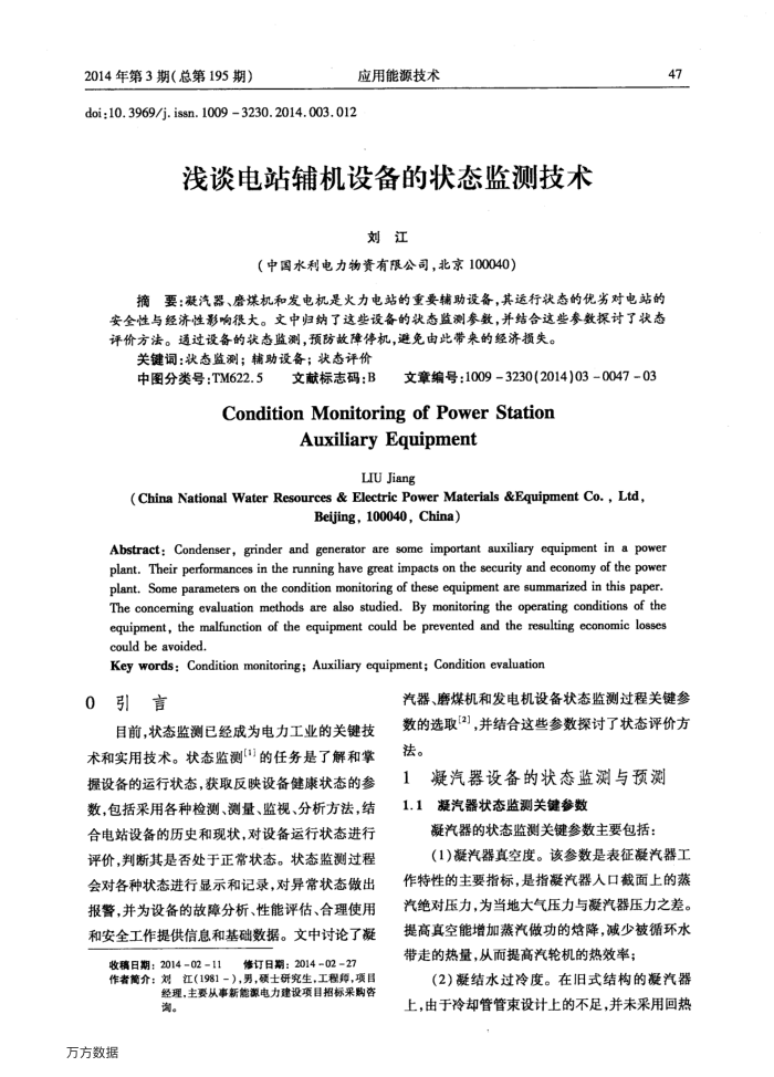 浅谈电站辅机设备的状态监测技术