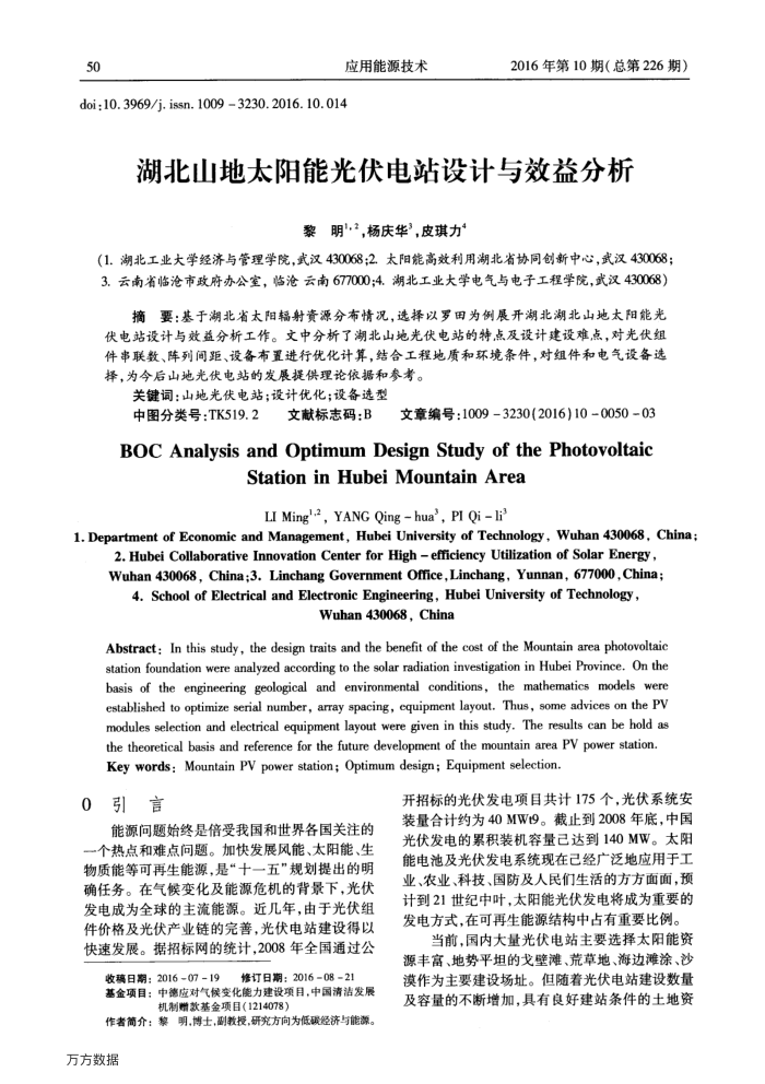 湖北山地太阳能光伏电站设计与效益分析