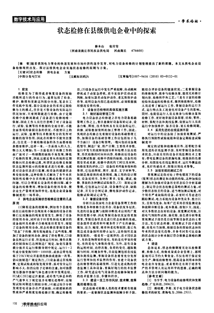状态检修在县级供电企业中的探索