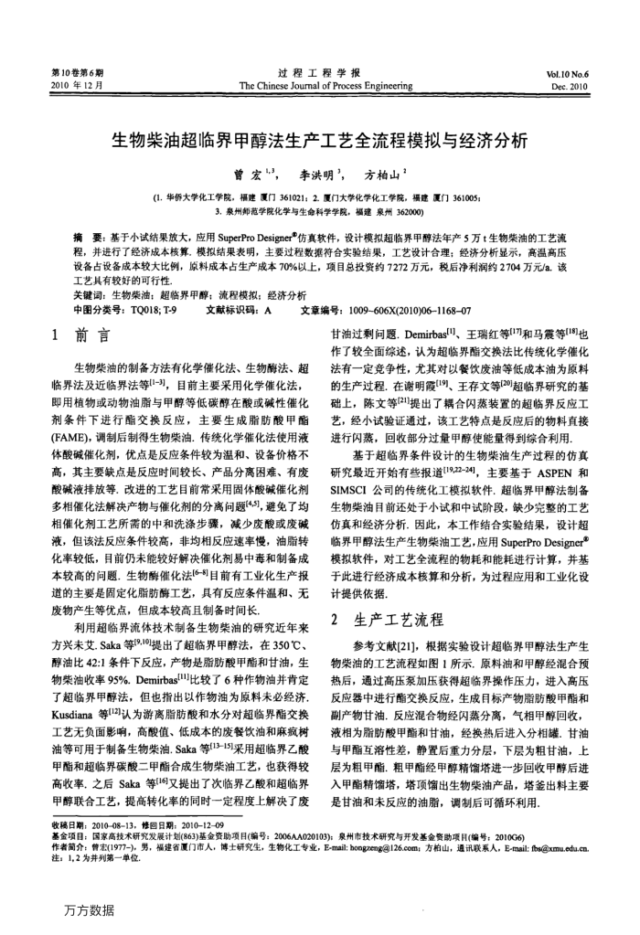 生物柴油超临界甲醇法生产工艺全流程模拟与经济分析