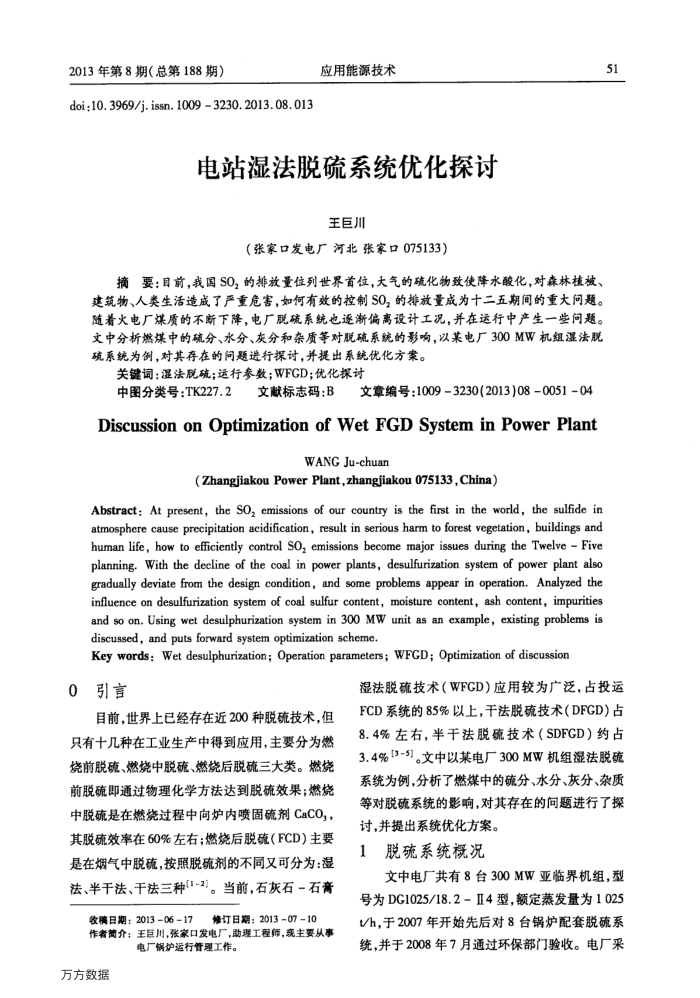 电站湿法脱硫系统优化探讨