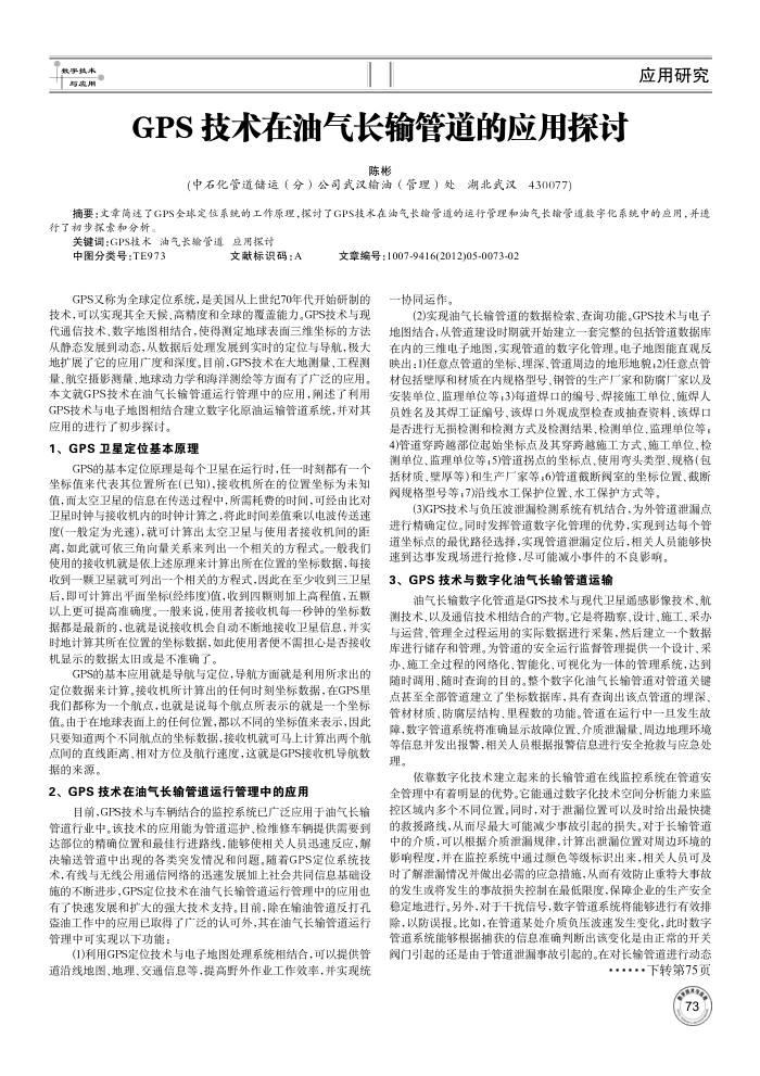 GPS 技术在油气长输管道的应用探讨