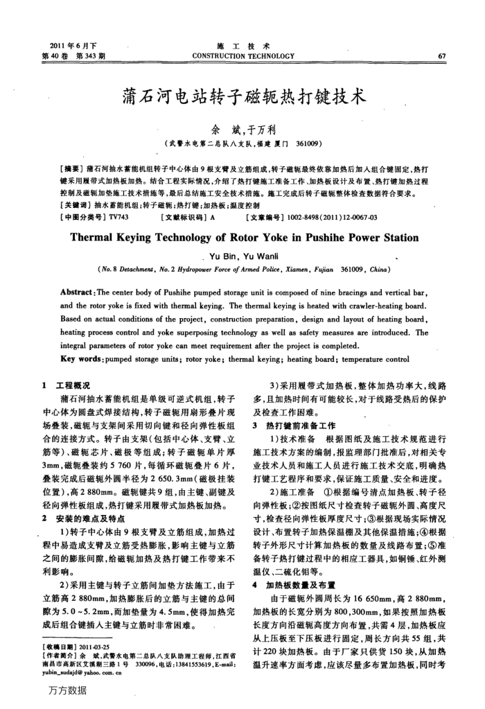 蒲石河电站转子磁轭热打键技术