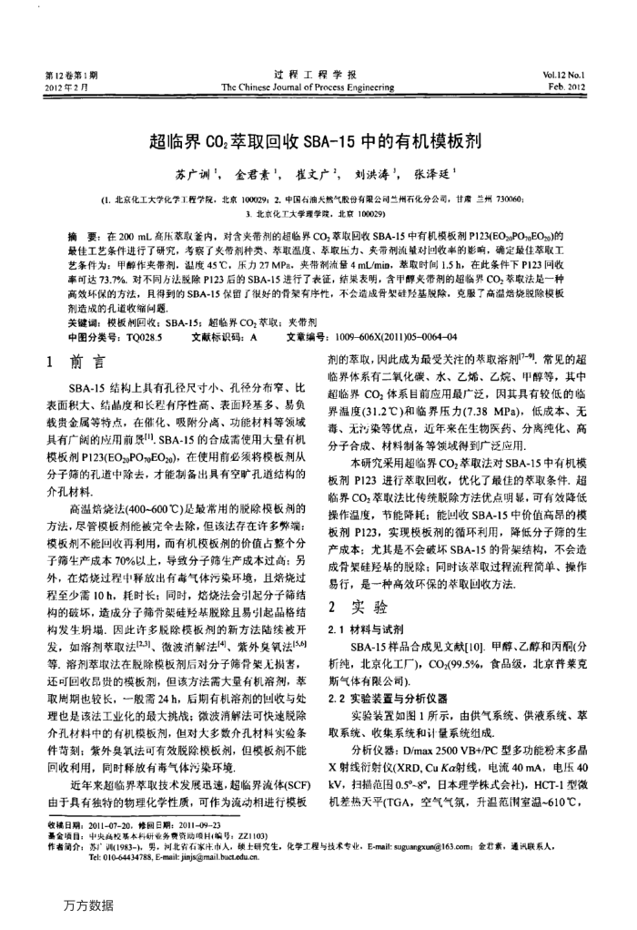超临界CO2萃取回收SBA-15中的有机模板剂