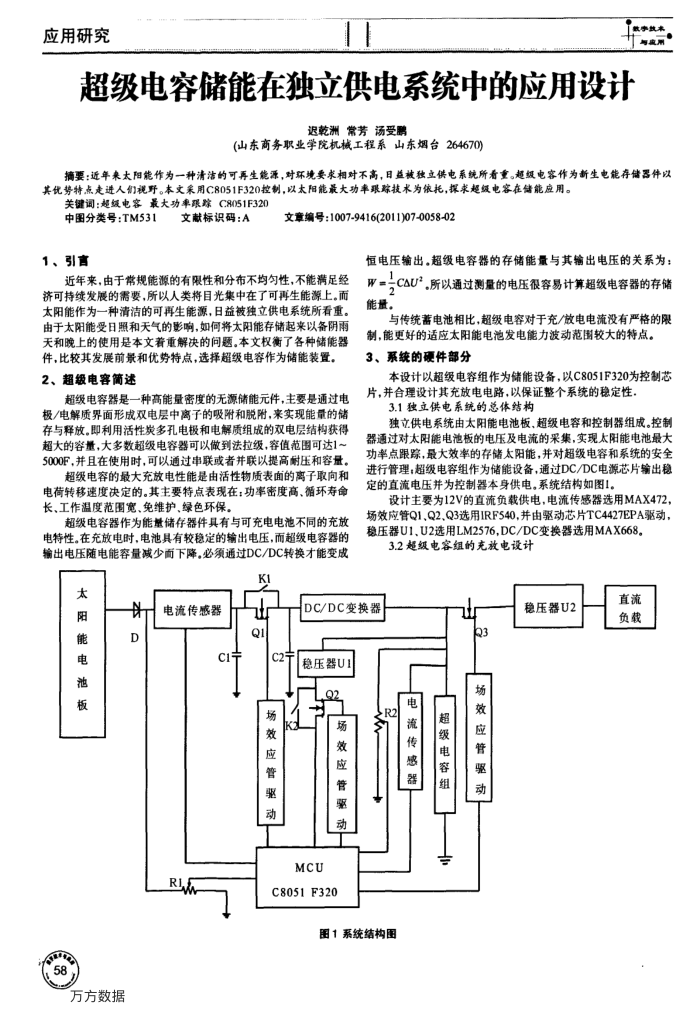 超级电容储能在独立供电系统中的应用设计