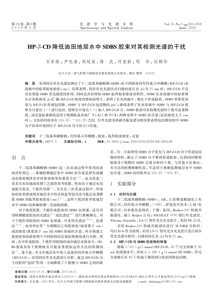 HP-β-CD 降低油田地层水中 SDBS 胶束对其检测光谱的干扰