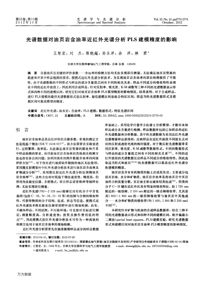 光谱数据对油页岩含油率近红外光谱分析PLS建模精度的影响