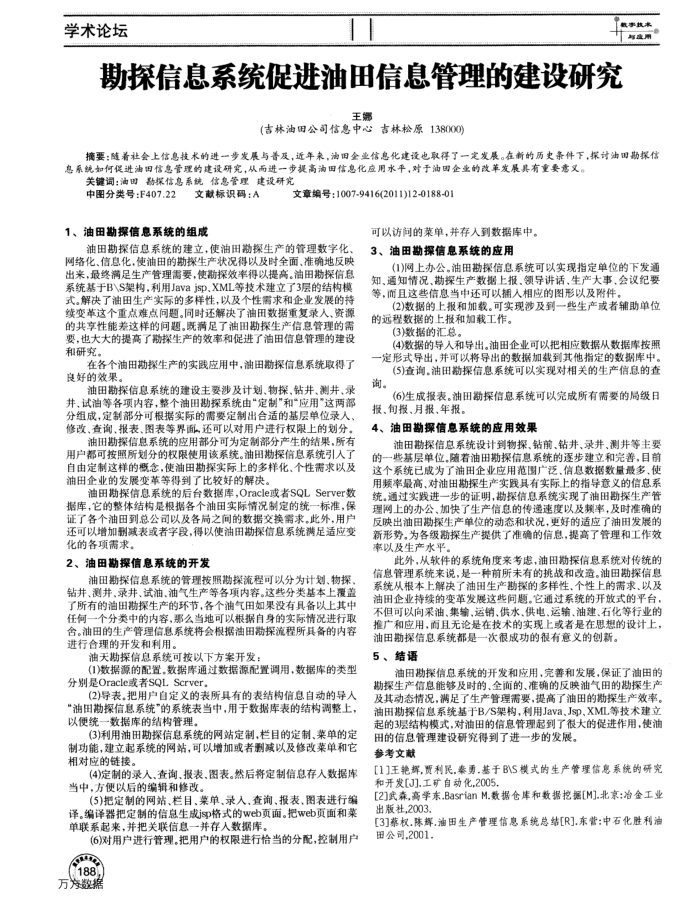 勘探信息系统促进油田信息管理的建设研究