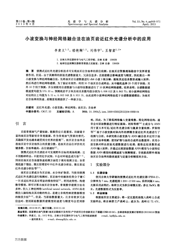 小波变换与神经网络融合法在油页岩近红外光谱分析中的应用