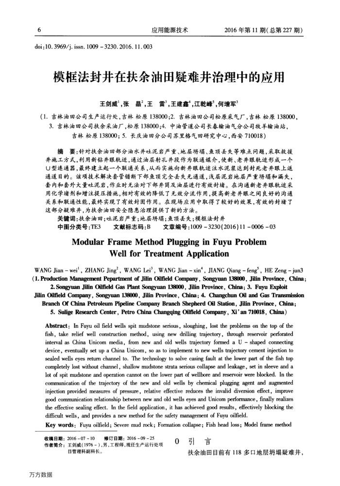 模框法封井在扶余油田疑难井治理中的应用