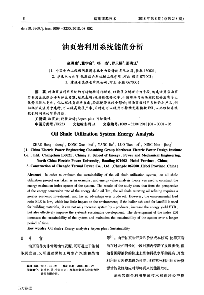油页岩利用系统能值分析
